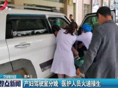 赣州：产妇驾驶室分娩 医护人员火速接生