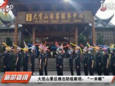 大觉山景区推出防疫新招：“一米帽”
