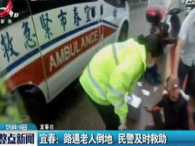 宜春：路遇老人倒地 民警及时救助