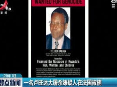 一名卢旺达大屠杀嫌疑人在法国被捕