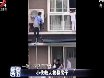 小伙救人被奖房子
