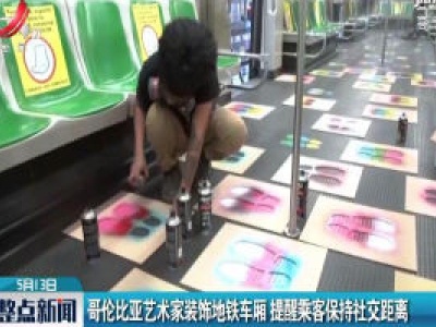 哥伦比亚艺术家装饰地铁车厢 提醒乘客保持社交距离