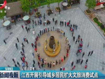 江西开展引导城乡居民扩大文旅消费试点