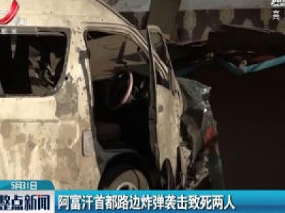 阿富汗首都路边炸弹袭击致死两人