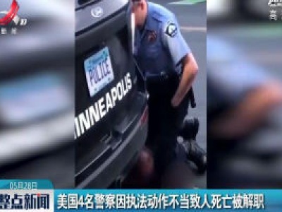 美国4名警察因执法动作不当致人死亡被解职
