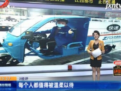 【2视评】每个人都值得被温柔以待