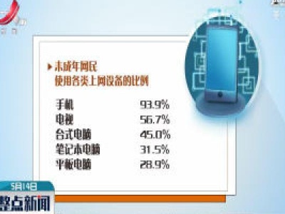 手机是未成年人使用最多的上网工具