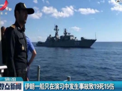 伊朗一船只在演习中发生事故致19死15伤