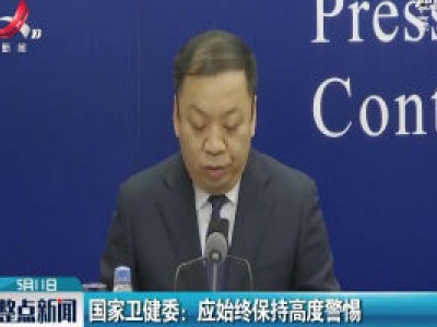 国家卫健委：应始终保持高度警惕