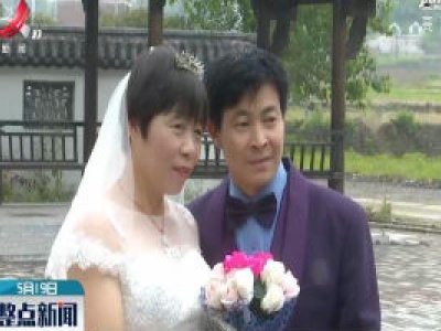 上饶：免费为老一辈村民补照婚纱照