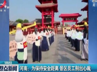 河南：为保持安全距离 景区员工别出心裁