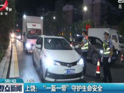 上饶：“一盔一带”守护生命安全