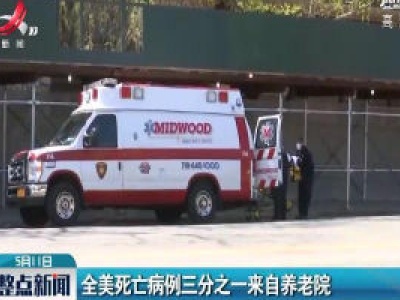 全美死亡病例三分之一来自养老院