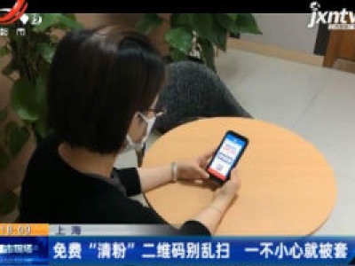 上海：免费“清粉”二维码别乱扫 一不小心就被套
