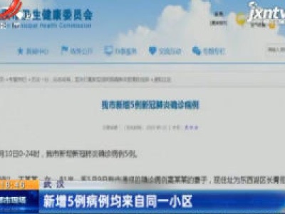 武汉：新增5例病例均来自同一小区