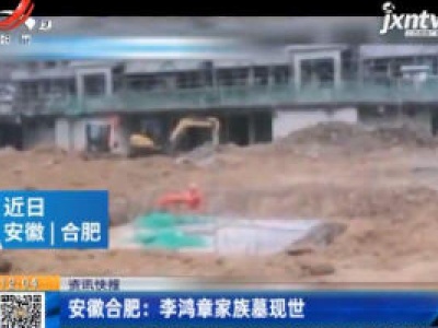 安徽合肥：李鸿章家族墓现世