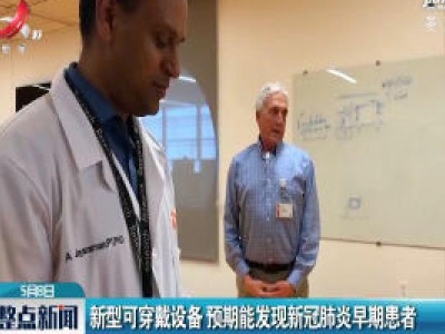 新型可穿戴设备 预期能发现新冠肺炎早期患者