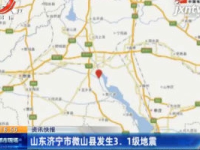 山东济宁市微山县发生3.1级地震