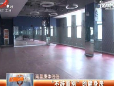 南昌康体倍倍：“不辞而别”的健身房