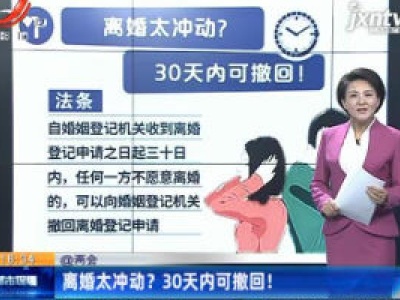 【@两会】离婚太冲动？30天内可撤回！
