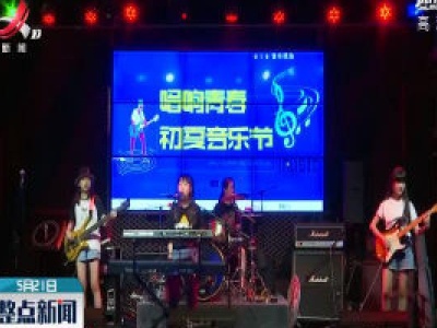 共青团南昌市委举办线上青年音乐节