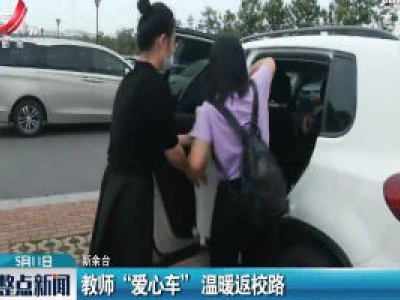 新余：教师“爱心车” 温暖返校路