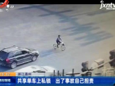 浙江温州：共享单车上私锁 出了事故自己担责