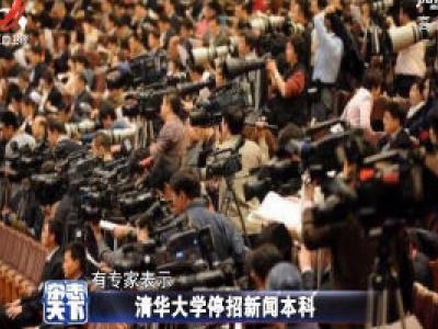清华大学停招新闻本科