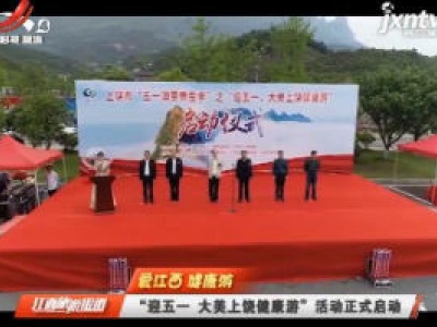 【爱江西 健康游】“迎五一 大美上饶健康游”活动正式启动