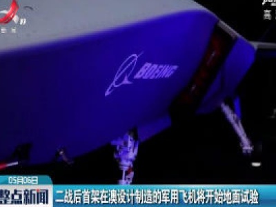 二战后首架在澳设计制造的军用飞机将开始地面试验