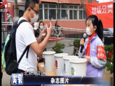 北京：爱护社区卫生 从我做起