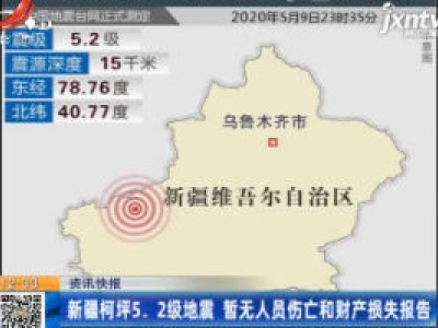 新疆柯坪5.2级地震 暂无人员伤亡和财产损失报告