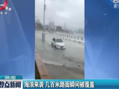 山东：海浪来袭 几百米路面瞬间被覆盖