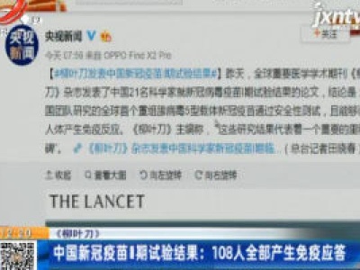 【《柳叶刀》】中国新冠疫苗I期试验结果：108人全部产生免疫应答