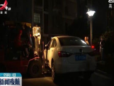 上饶：私家车占用消防通道 拖走！ 