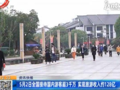 5月2日全国接待国内游客超3千万 实现旅游收入约128亿