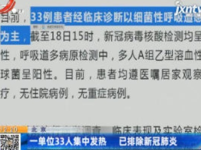 北京：一单位33人集中发热 已排除新冠肺炎