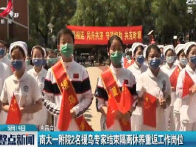 南昌：南大一附院2名援乌专家结束隔离休养重返工作岗位