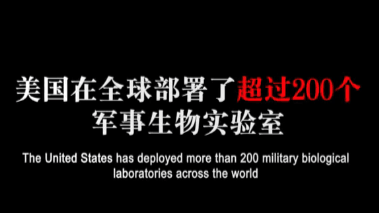 全球紧急大搜寻！美国200多家恐怖的军事生物实验室藏在哪里？！