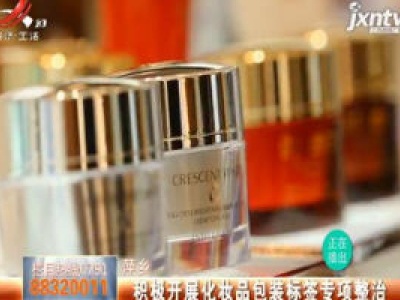 萍乡：积极开展化妆品包装标签专项整治