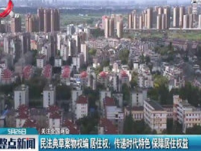 【关注全国两会】民法典草案物权编居住权：传递时代特色 保障居住权益
