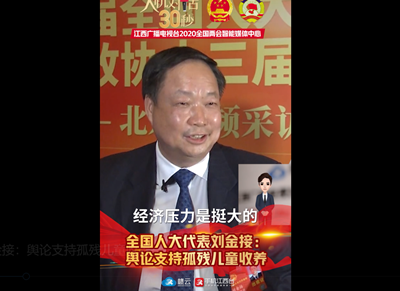 全国人大代表刘金接：舆论支持孤残儿童收养