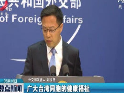 外交部：台湾地区根本不存在所谓“国际防疫缺口”