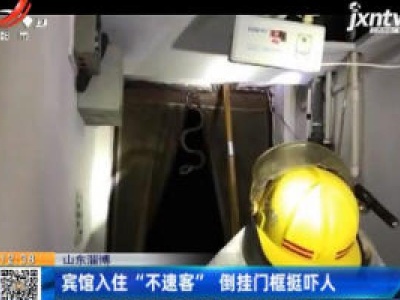 山东淄博：宾馆入住“不速客” 倒挂门框挺吓人