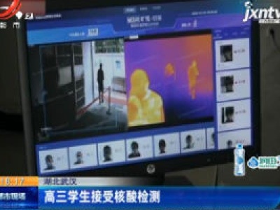 湖北武汉：高三学生接受核酸检测