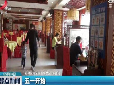 【“五一”假期】北京餐饮业渐复苏