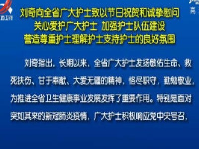 刘奇向全省广大护士致以节日祝贺和诚挚慰问 关心爱护广大护士 加强护士队伍建设 营造尊重护士理解护士支持护士的良好氛围