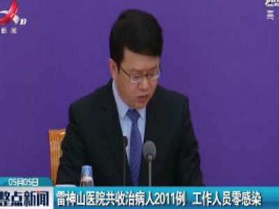雷神山医院共收治病人2011例 工作人员零感染