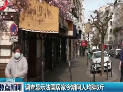 调查显示法国居家令期间人均胖5斤