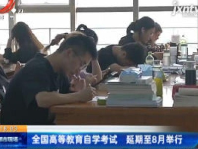 全国高等教育自学考试 延期至8月举行